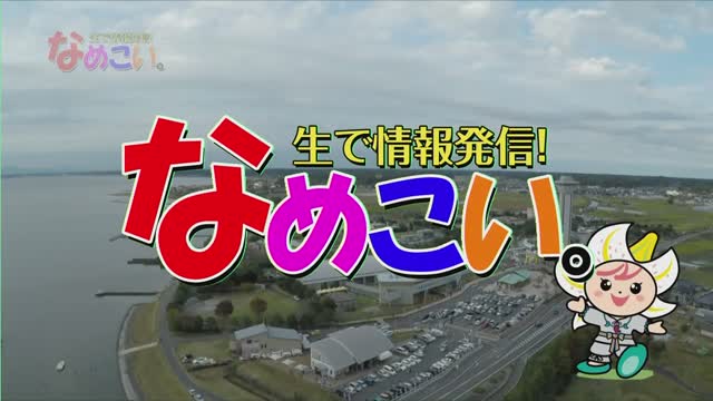 生で情報発信！なめこい。（2020年7月14日放送）サムネイル