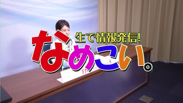 生で情報発信！なめこい。（2020年8月11日放送）サムネイル