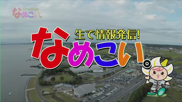 生で情報発信！なめこい。（2020年9月8日放送）サムネイル