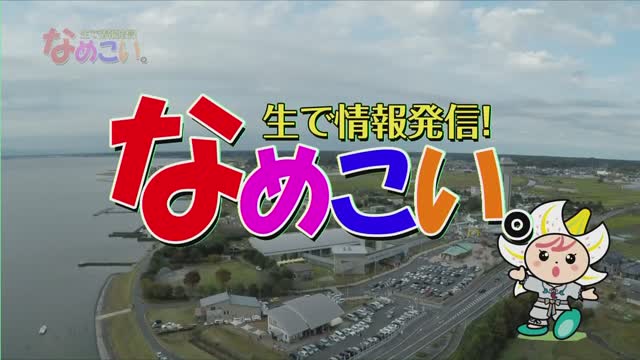 生で情報発信！なめこい。（2020年10月13日放送）サムネイル