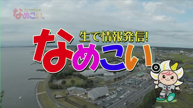 生で情報発信！なめこい。（2020年12月8日放送）サムネイル