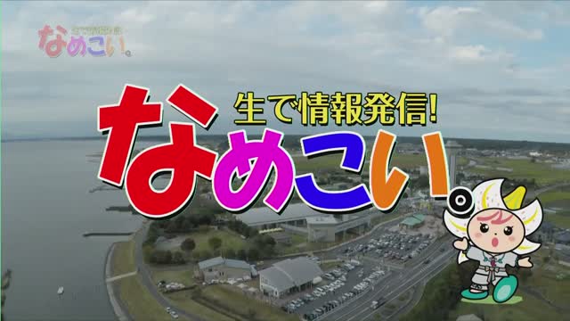 生で情報発信！なめこい。（2021年2月9日放送）サムネイル