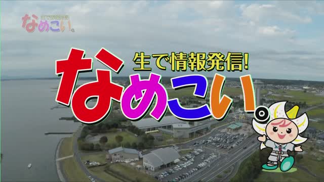 生で情報発信！なめこい。（2021年3月9日放送）サムネイル