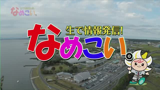 生で情報発信！なめこい。（2021年4月13日放送）サムネイル