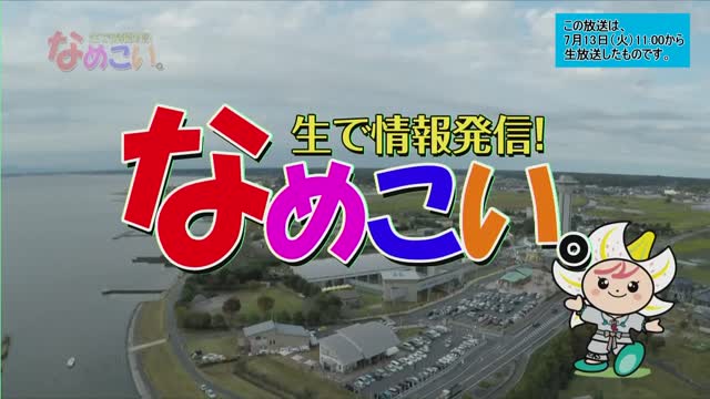 生で情報発信！なめこい。（2021年7月13日放送）サムネイル