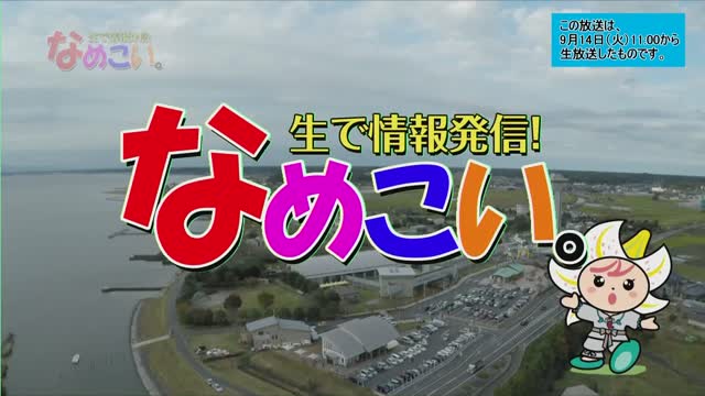 生で情報発信！なめこい。（2021年9月14日放送）サムネイル