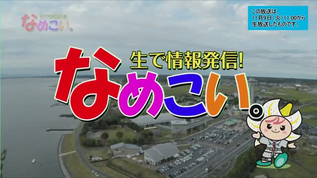 生で情報発信！なめこい。（2021年11月9日放送）サムネイル