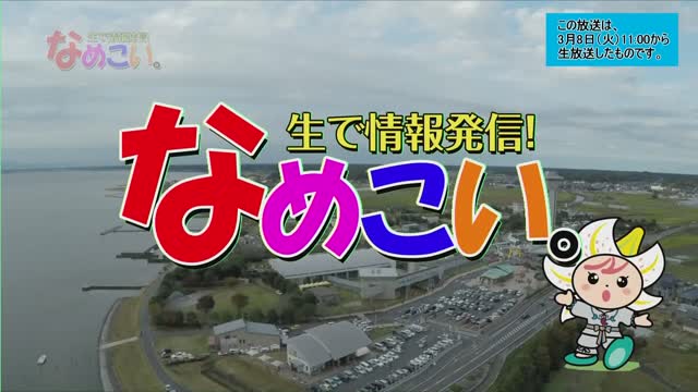 生で情報発信！なめこい。（2022年3月8日放送）サムネイル