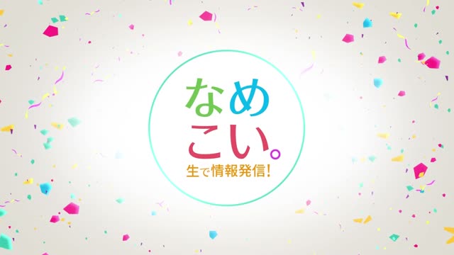 生で情報発信！なめこい。（2022年4月12日放送）サムネイル