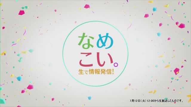 生で情報発信！なめこい。（2022年7月12日放送）サムネイル