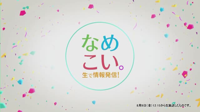 生で情報発信！なめこい。（2022年8月9日放送）サムネイル