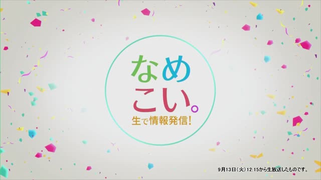 生で情報発信！なめこい。（2022年9月13日放送）サムネイル