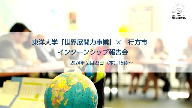 東洋大学「世界展開力事業」×行方市　インターンシップ報告会サムネイル