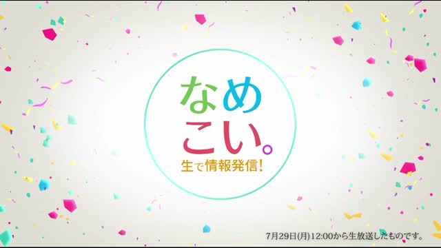 生で情報発信！なめこい。（2024年7月29日放送）