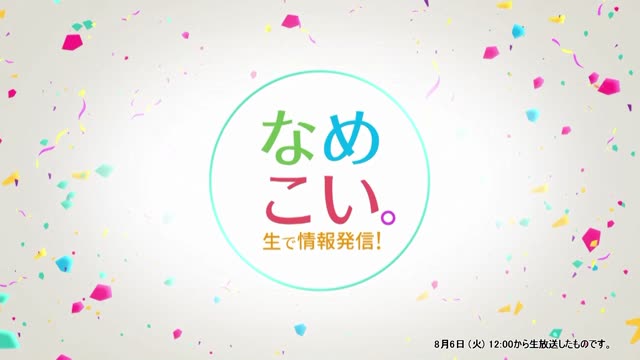 生で情報発信！なめこい。（2024年8月6日放送）