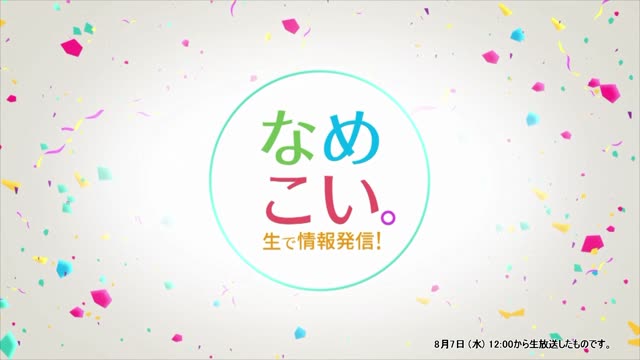 生で情報発信！なめこい。（2024年8月7日放送）