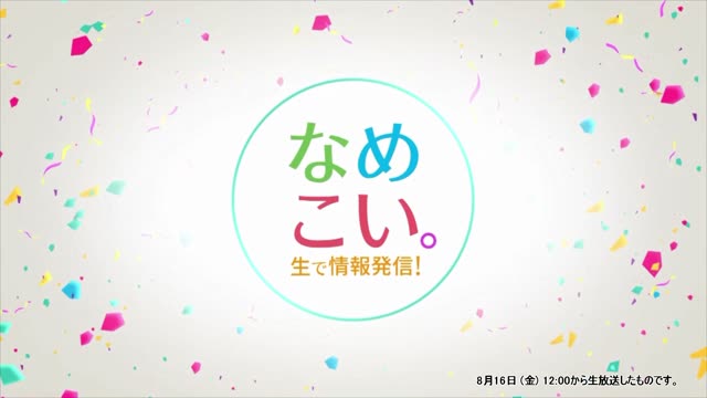 生で情報発信！なめこい。（2024年8月16日放送）