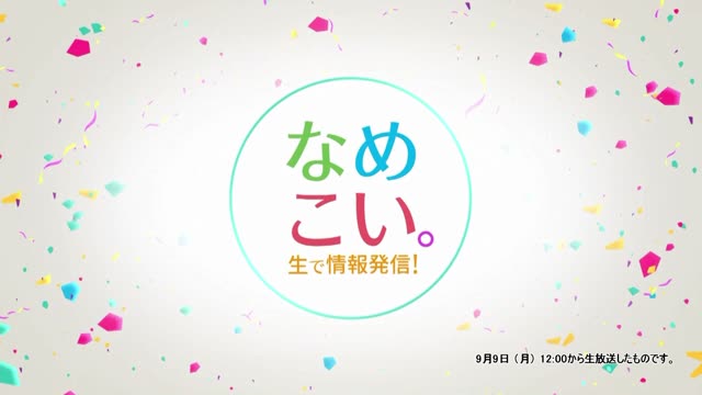 生で情報発信！なめこい。（2024年9月9日放送）