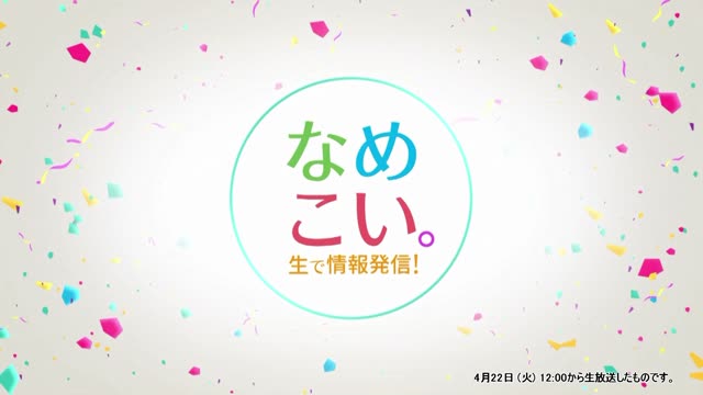 生で情報発信！なめこい。（2025年4月22日放送）