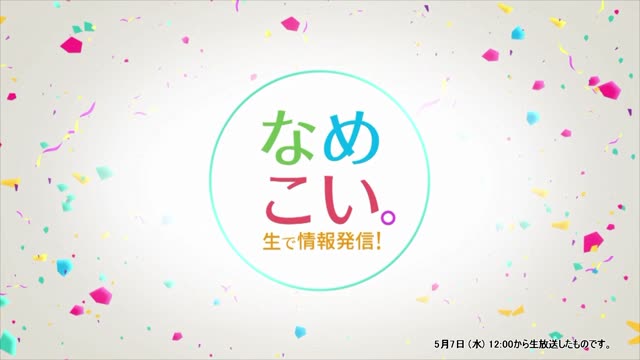 生で情報発信！なめこい。（2025年5月7日放送）サムネイル