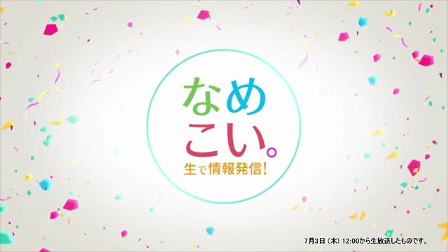 生で情報発信！なめこい。（2025年7月3日放送）