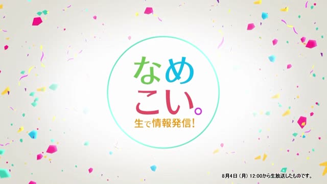 生で情報発信！なめこい。（2025年8月4日放送）サムネイル