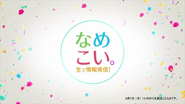 生で情報発信！なめこい。（2025年8月7日放送）サムネイル