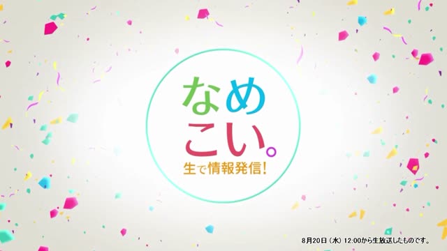 生で情報発信！なめこい。（2025年8月20日放送）