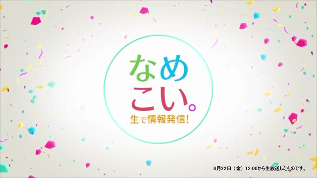 生で情報発信！なめこい。（2025年8月22日放送）