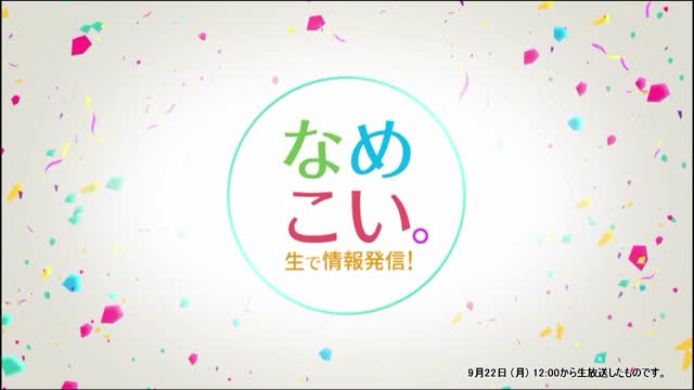 生で情報発信！なめこい。（2025年9月22日放送）サムネイル