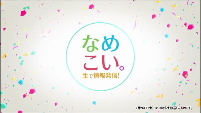 生で情報発信！なめこい。（2025年9月26日放送）サムネイル