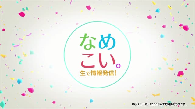 生で情報発信！なめこい。（2025年10月2日放送）サムネイル