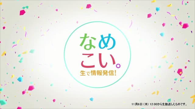 生で情報発信！なめこい。（2025年11月6日放送）サムネイル