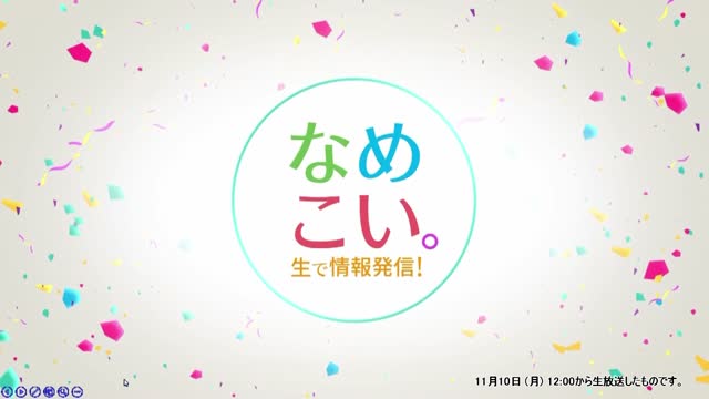 生で情報発信！なめこい。（2025年11月10日放送）サムネイル