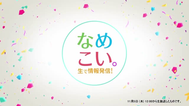 生で情報発信！なめこい。（2025年11月5日放送）サムネイル