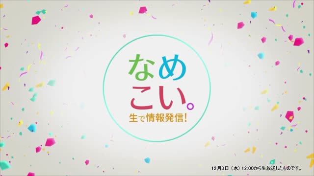 生で情報発信！なめこい。（2025年12月3日放送）サムネイル