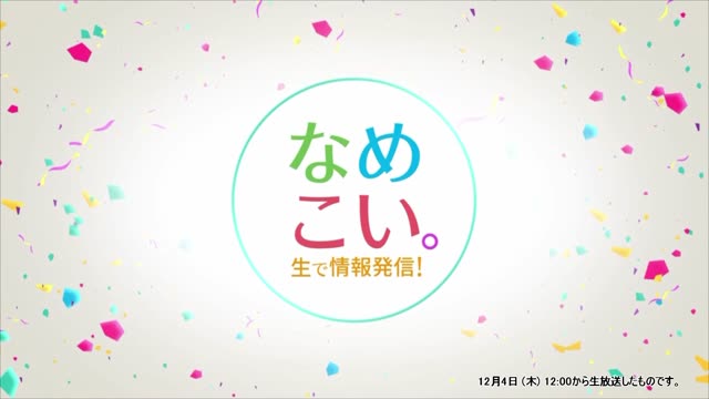 生で情報発信！なめこい。（2025年12月4日放送）サムネイル