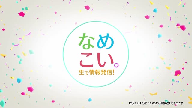 生で情報発信！なめこい。（2025年12月15日放送）