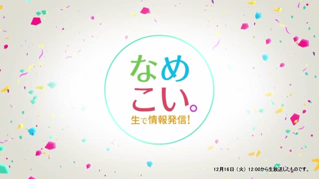 生で情報発信！なめこい。（2025年12月16日放送）