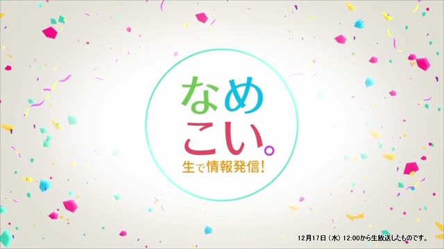 生で情報発信！なめこい。（2025年12月17日放送）