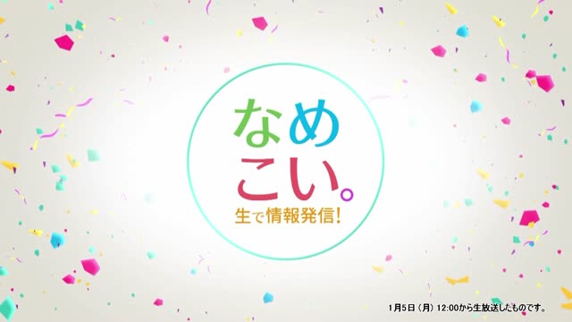 生で情報発信！なめこい。（2026年1月5日放送）サムネイル