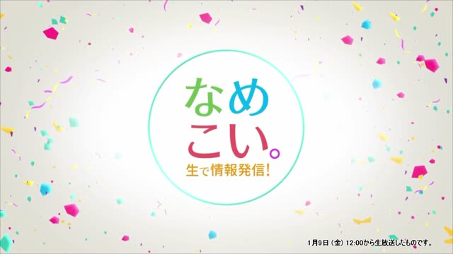 生で情報発信！なめこい。（2026年1月9日放送）サムネイル