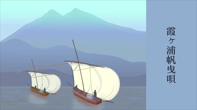 霞ヶ浦帆曳唄サムネイル