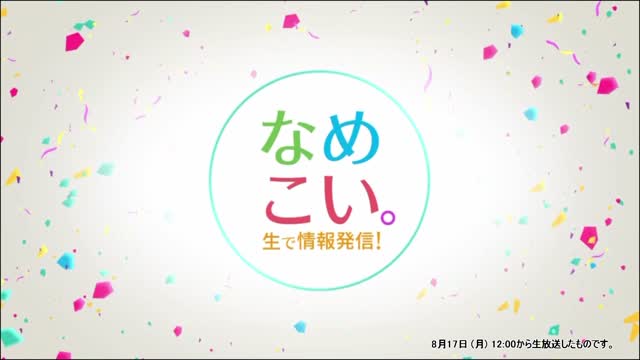生で情報発信！なめこい。（2026年8月17日放送）